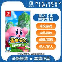 Nintendo 任天堂 全新任天堂Switch游戏 NS 星之卡比 探索发现 3D动作 中文