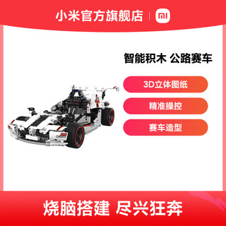 Xiaomi 小米 智能积木公路赛车电动赛车遥控汽车模充玩具儿童男孩车