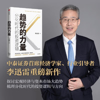 趋势的力量 分化时代的投资逻辑 李迅雷著 但斌推荐 中信出版社