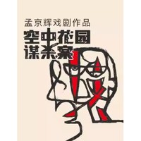 北京站 | 孟京辉戏剧作品 摇滚音乐剧《空中花园谋杀案》