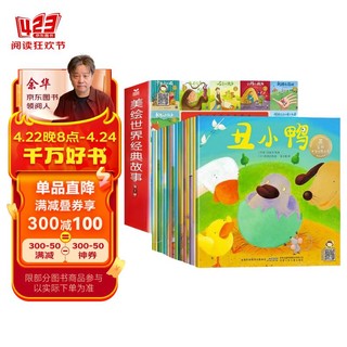 美绘世界经典故事第一辑全套共10册 有声伴读注音版幼儿园大中小班学前教育班儿童幼儿启蒙早教亲子阅读国际获世界经典睡前童话故事书皇帝的新装