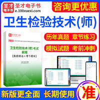 EasyKao 考无忧 2024年卫生检验技术初级师考试题库历年真题卷模拟试卷章节习题集