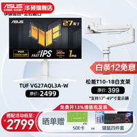 ASUS 华硕 TUF电竞小金刚 27英寸电竞显示器 电脑显示VG27AQML1A白+松能T10W承重18KG