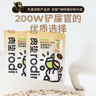 “清椰拿铁”专属香味：rodin 肉垫 天然椰壳混合猫砂 2.8kg*4