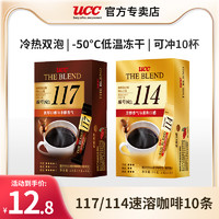 UCC 悠诗诗 进口UCC/悠诗诗117/114条装速溶咖啡粉冻干纯黑咖啡10p便携装咖啡