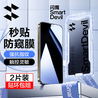 SMARTDEVIL 闪魔 适用于苹果15promax钢化膜 iPhone15pro防窥膜一秒贴全屏防尘防窥抗指纹保护贴膜 苹果15pro秒贴防窥  2套装