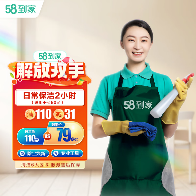 58到家 同城服务 保洁 家政服务 保洁服务 家政保洁 到家 钟点工 小时工 日常保洁 日常保洁2小时（适于≤50㎡） 哈尔滨、长春、沈阳、天津、济南、青岛