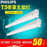 PHILIPS 飞利浦 T5支架灯 T5双支带罩日光灯 T5双管支架T5双支带罩荧光灯