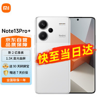 Xiaomi 小米 Redmi Note13Pro+ 新2亿像素 第二代1.5K高光屏 IP68防尘防水 120W秒充 12GB+256GB 镜瓷白