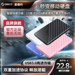 ORICO 奧?？?硬盤盒2.5英寸SATA硬盤SSD固態通用便攜移動硬盤盒子