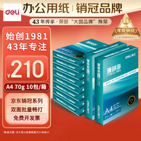 deli 得力 珊瑚海 A4复印纸 70g 500张/包*10包