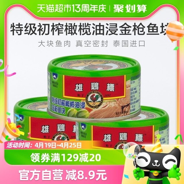 88VIP：AYAM BRAND 雄鷄標 泰国雄鸡标橄榄油浸金枪鱼吞拿鱼块罐头150g