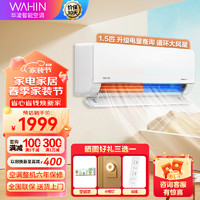 WAHIN 华凌 1匹 1.5匹新一级能效变频冷暖 N8HL1Pro节能家用卧室壁挂式手机智能遥控 1匹 套装 1匹