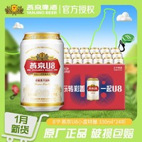 燕京啤酒 燕京U8啤酒330ml整箱24听易拉罐小度经典官方正品可冰镇凉爽啤酒