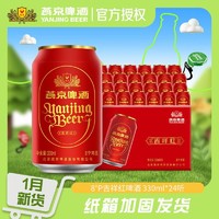 燕京啤酒 吉祥红 8度精品啤酒