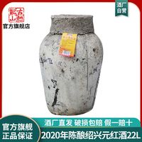 古越龙山 绍兴黄酒 2020年元红酒低糖干型黄酒22L大坛装糯米花雕酒