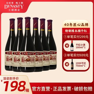 Dynasty 王朝 特制橡木桶干红葡萄酒750ml*6瓶正品国产红酒整箱