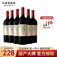 GREATWALL 长城干红葡萄酒华夏九八精选级赤霞珠干型红酒整箱