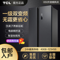 百亿补贴：TCL 650升一级变频风冷无霜大容量养鲜对开门双门两门家用电冰箱