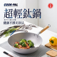 YOSHIKAWA 吉川 日本原装进口COOKPAL超轻纯钛炒锅 钛锅无涂层少油烟不粘锅 纯钛炒锅+贈钢盖钢铲 33cm