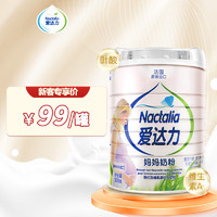 爱达力奶粉800g单罐装适用于及哺乳期宝妈 新客专享