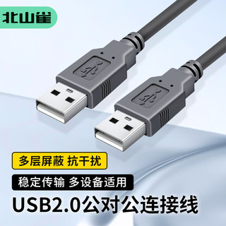 北山雀 USB2.0数据连接线公对公 移动硬盘盒高速传输双公头延长连接线 笔记本接散热器机顶盒 1.5米 BSQ-AM02