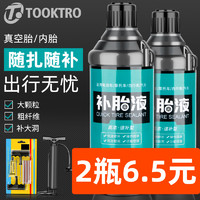 TOOKTRO 摩托电动车补胎液真空胎自补液轮胎自动修补液胶水专用自行电瓶车