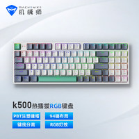 MACHENIKE 机械师 K500 有线机械键盘 游戏键盘 笔记本电脑台式机键盘 94键帽 茶轴 RGB PBT 白色