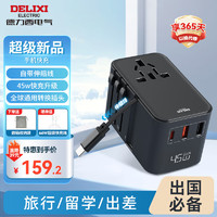 DELIXI 德力西 PD45W快充全球通用转换插头插座/国际万能出国旅行转换器/英标欧标美标澳标日本适用