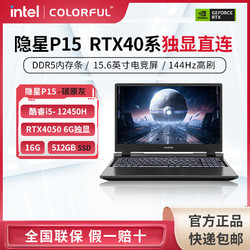 COLORFUL 七彩虹 隐星P15游戏本 i5-12450H/RTX4050/16G/512G学生笔记本电脑