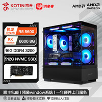 百亿补贴：KOTIN 京天 华盛 AMD 锐龙R5 5600/RX6500XT/RX6600游戏DIY电脑组装主机