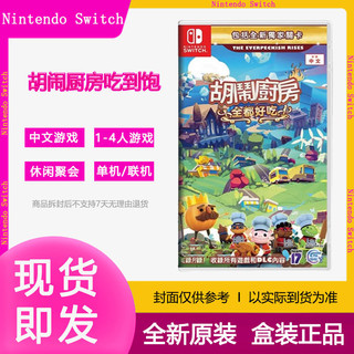 百亿补贴：Nintendo 任天堂 switch卡带游戏全部好吃煮糊了分手厨房吃到饱胡闹厨房1+2实体卡