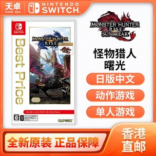 百亿补贴：Nintendo 任天堂 香港直邮 日版 任天堂 Switch NS游戏 怪物猎人崛起+曙光 DLC