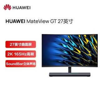 百亿补贴：HUAWEI 华为 MateView GT SoundBar版 XWU-CAA 27英寸VA曲面显示器 （2K、165Hz、Type-C ）