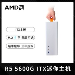 AMD 銳龍R5 5600G迷你主機ITX臺式電腦整機組裝機白色辦公設計游戲