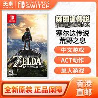 百亿补贴：Nintendo 任天堂 香港直邮 欧美/日版 任天堂 Switch NS游戏 塞尔达传说 荒野之息