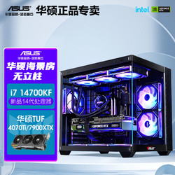 ASUS 华硕 i7 14700KF/RTX4060ti/7900XTX海景房14代主机组装电脑台式