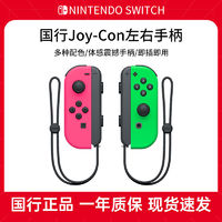 百亿补贴：Nintendo 任天堂 switch国行Joy-Con体感震动手柄 NS原装无线蓝牙左右手柄
