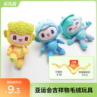 19TH ASIAN GAMES HANGZHOU 2022 杭州亚运会 6944325405390亚运会吉祥物毛绒玩具28CM