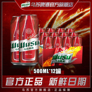 WUSU 乌苏啤酒 500ml*12罐新疆红乌苏啤酒整箱听装烈性啤酒特价