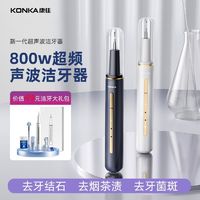 KONKA 康佳 声波洁牙器去牙结石神器家用洗牙器牙结石去除器牙齿美牙仪