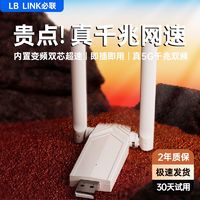 百亿补贴：LB-LINK 必联 顺丰速度】必联千兆5G双频免驱动USB无线网卡wifi接收器台式电脑