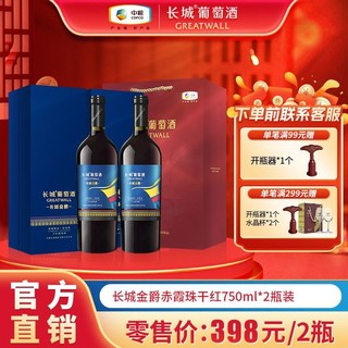 百亿补贴：GREATWALL 长城红酒正品金爵高级精品赤霞珠干红750ml*2瓶双支礼盒装葡萄酒