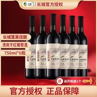 百亿补贴：GREATWALL 长城清爽干红葡萄酒750ml*6瓶整箱国产红酒批发高级