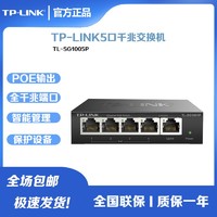百亿补贴：TP-LINK 普联 TL-SG1005P全千兆传输5口PoE交换机监控摄像头ap供电