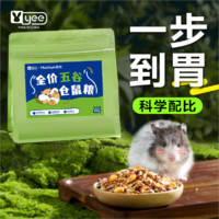 百亿补贴：yee 意牌 仓鼠营养粮食宠物主粮套 增肥粮金丝熊五谷食物冻干配饲料通用