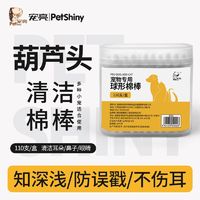 百亿补贴：PET SHINY/宠亮 宠物专用棉签狗狗猫咪棉棒耳螨耳朵清洁用洗耳清理眼周滴耳液用品