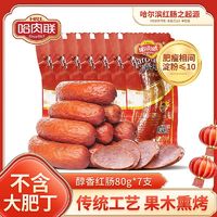 百亿补贴：哈肉联 哈尔滨红肠80g东北特产即食香肠腊肠特色囤货