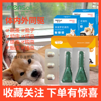Mensall 萌氏 猫咪狗狗驱虫药宠物专用体内外一体驱虫除跳蚤通用非泼罗尼滴剂