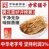 百亿补贴：方家铺子 中华方家铺子黄花菜208g山西大同农家特产金针菜干煲汤干货